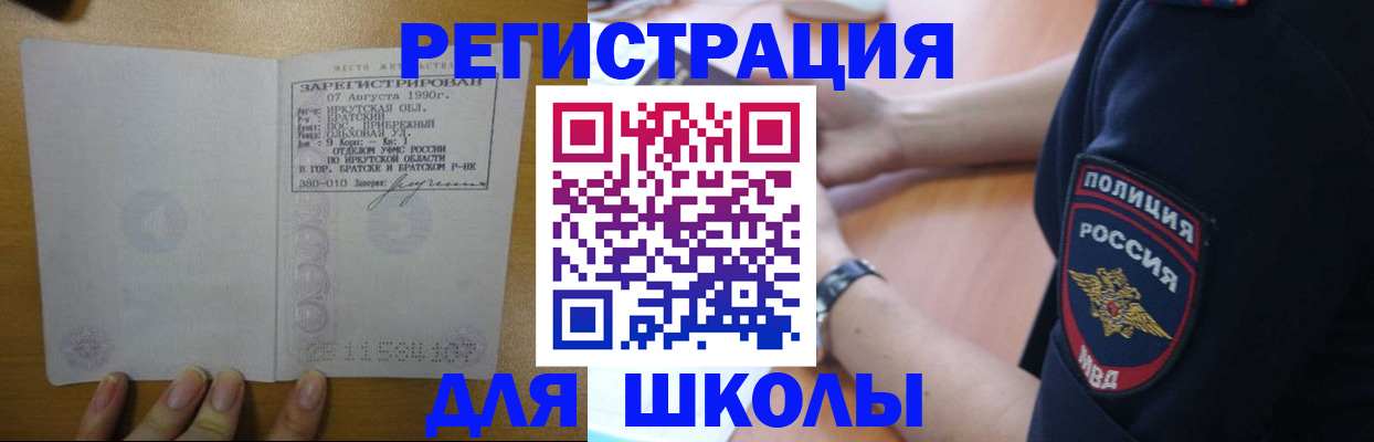 регистрация для школы в Шимановске
