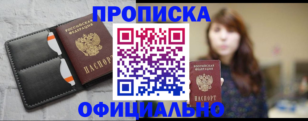 прописка для работы в Шимановске