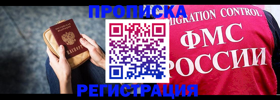 прописка гарантия в Шимановске